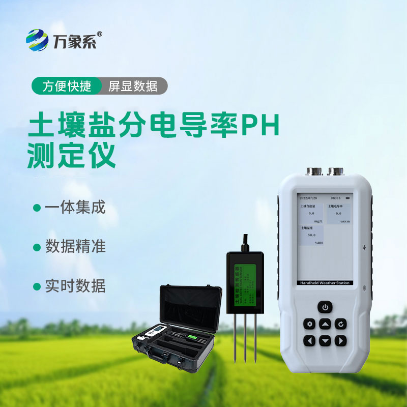 土壤鹽分電導(dǎo)率PH測定儀