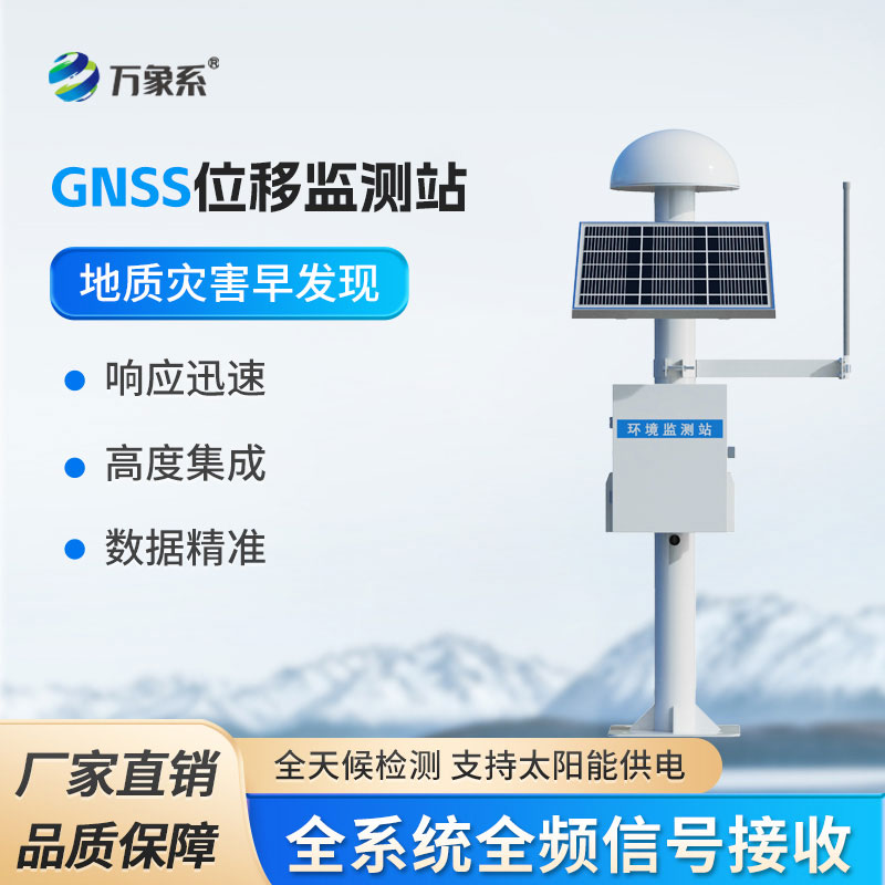 GNSS地表位移監(jiān)測(cè)儀