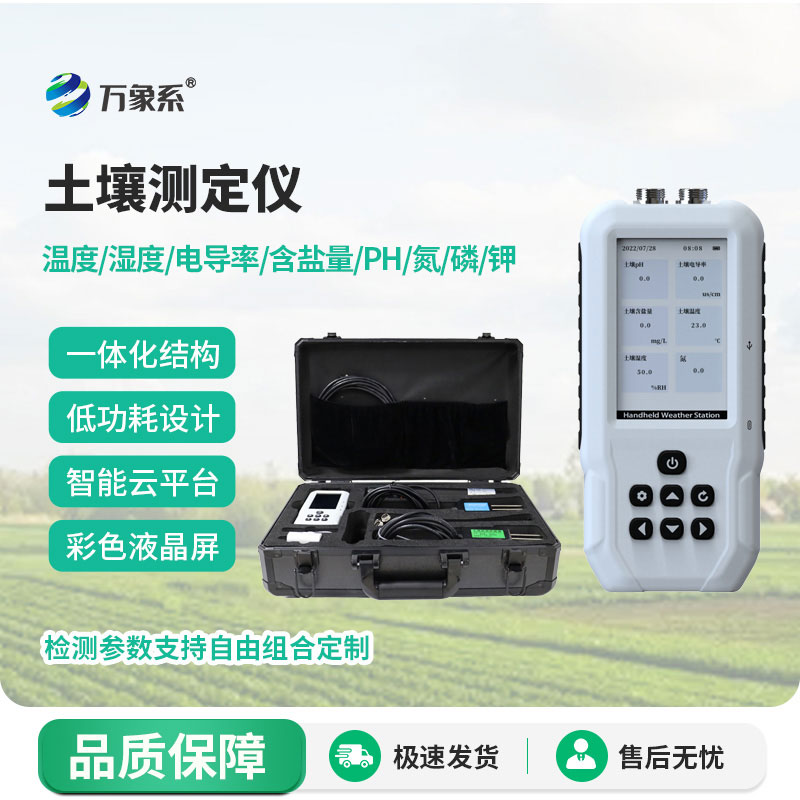 土壤水分溫度鹽分電導(dǎo)率PH氮磷鉀測定儀