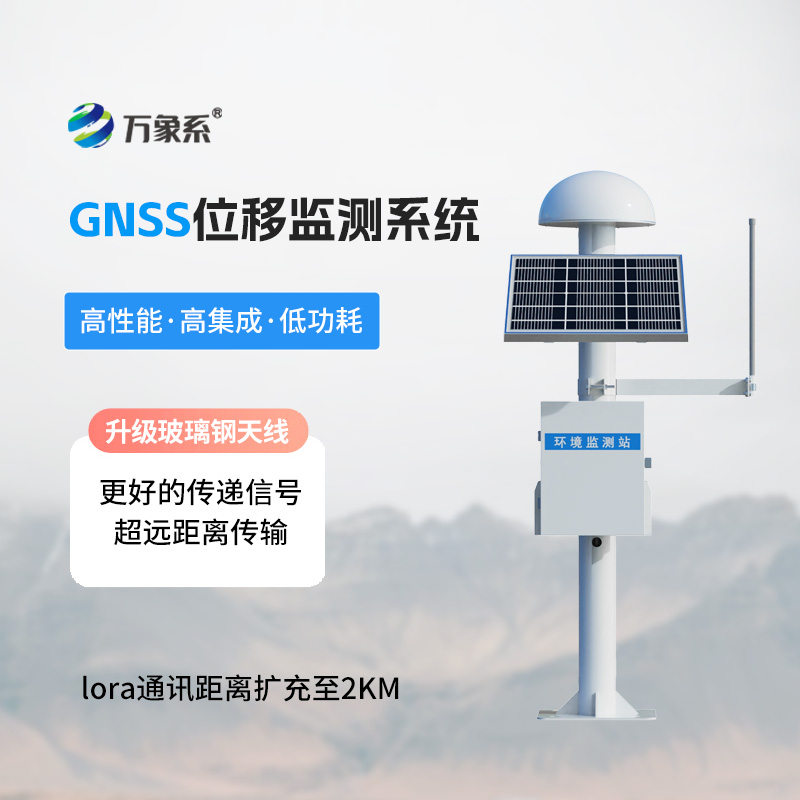 高精度GNSS位移監(jiān)測(cè)站