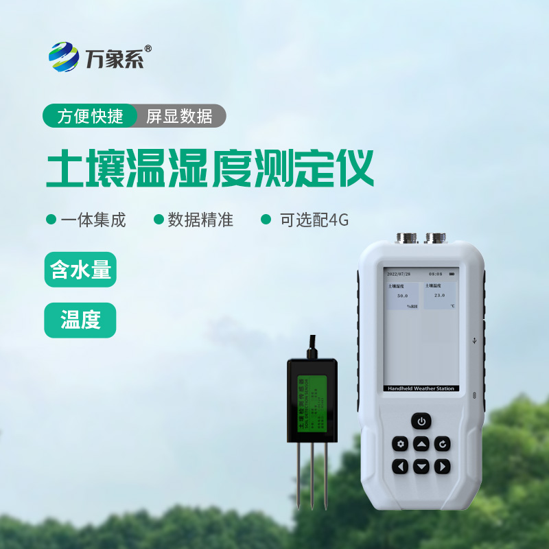 土壤溫濕度測(cè)定儀