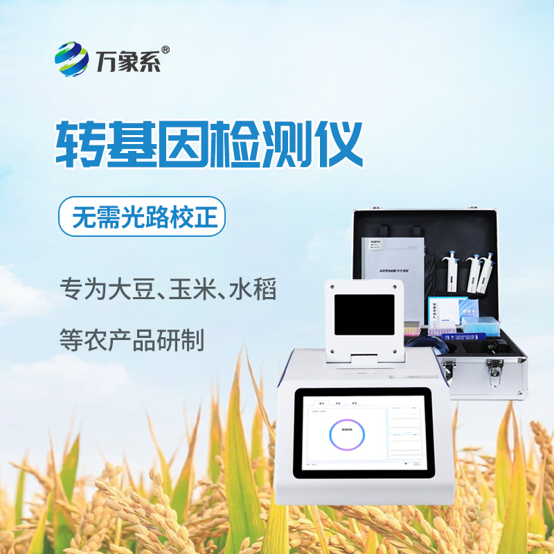 轉(zhuǎn)基因檢測儀