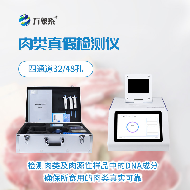真假肉檢測儀