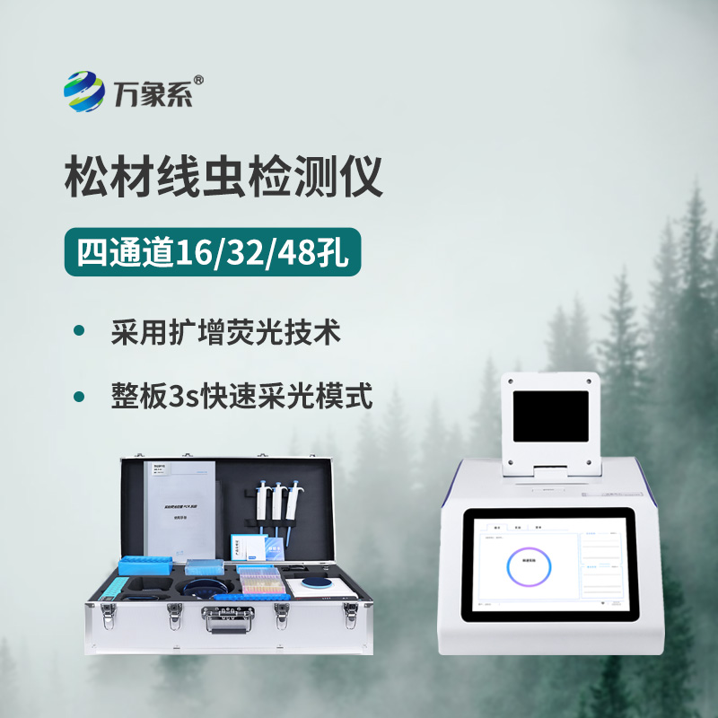 松材線蟲檢測(cè)設(shè)備