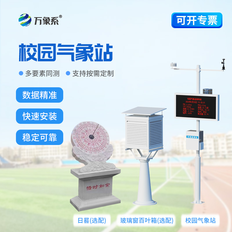 校園智能氣象站