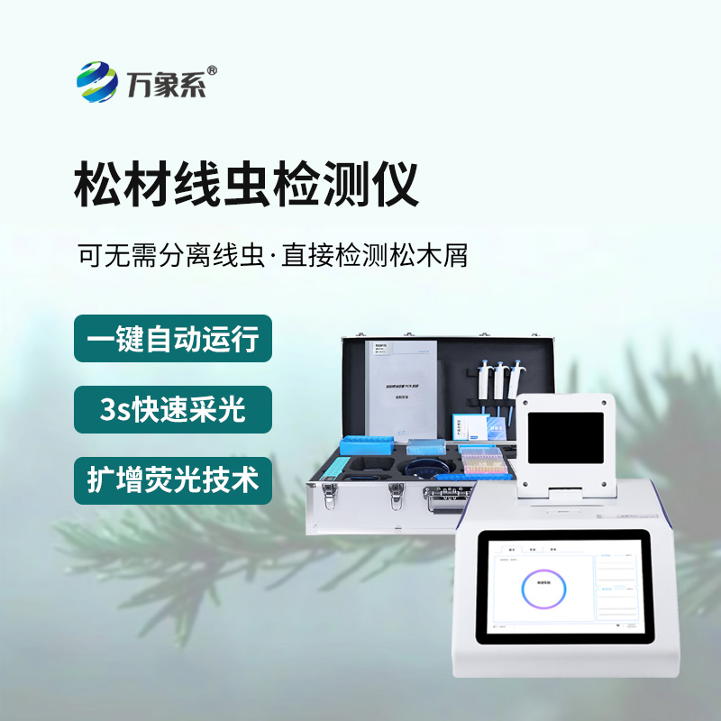 松材線蟲快速檢測(cè)儀