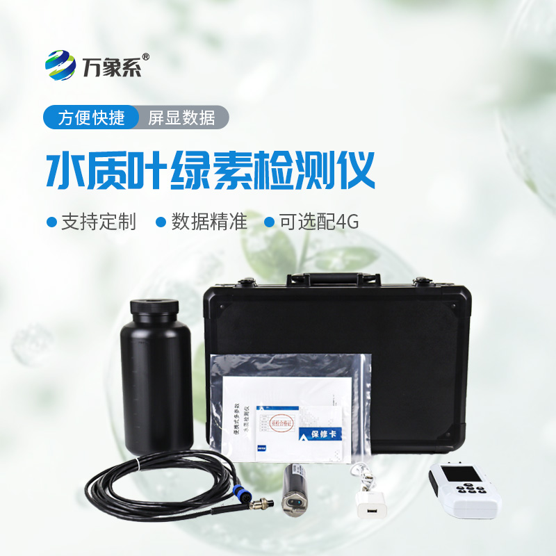 便攜式水質(zhì)葉綠素測定儀