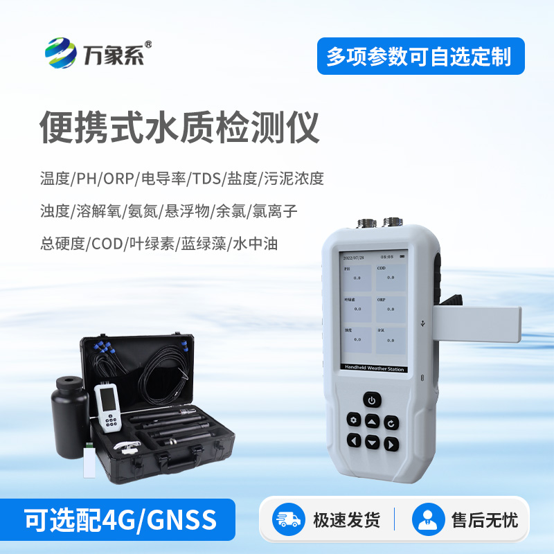 便攜式水質(zhì)測試儀