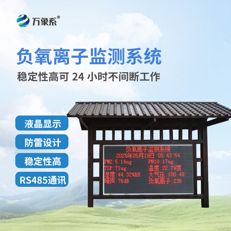景區(qū)負氧離子監(jiān)測站