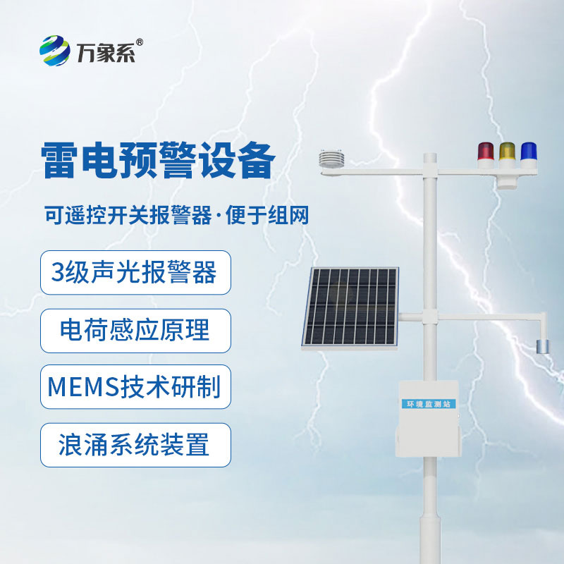 大型油氣儲存基地雷電預警系統(tǒng)