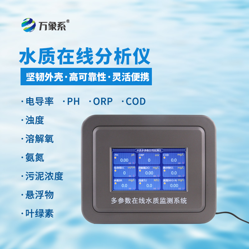 多參數(shù)水質(zhì)在線(xiàn)監(jiān)測(cè)系統(tǒng)