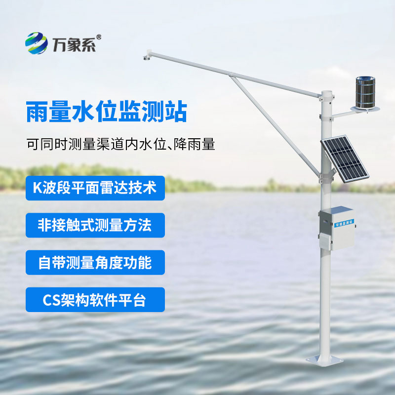 雷達水位雨量監(jiān)測站