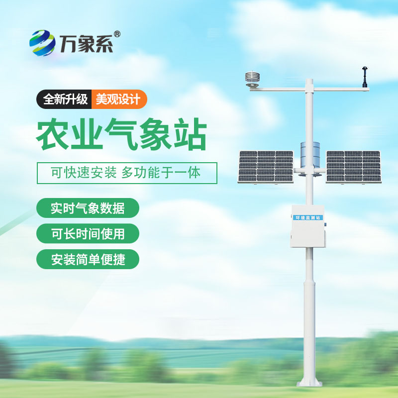 全自動農(nóng)業(yè)氣象站