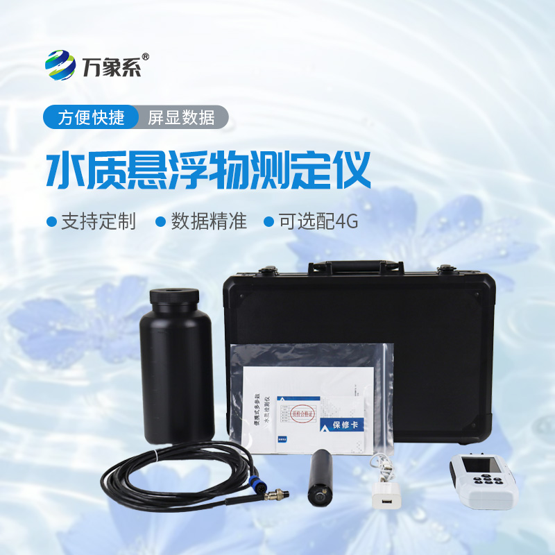 便攜式水質(zhì)懸浮物測定儀