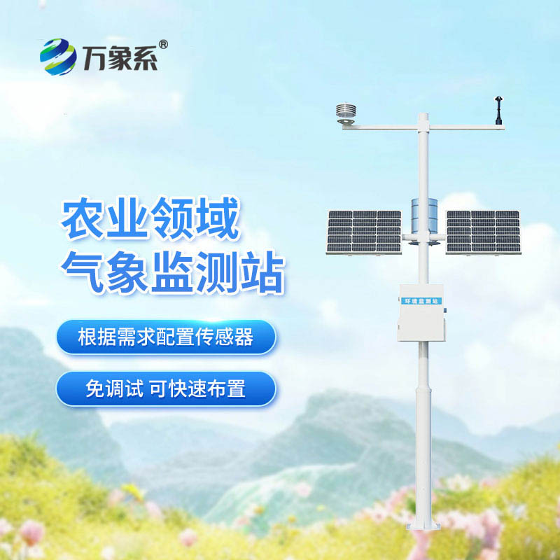 全自動農(nóng)業(yè)氣象監(jiān)測站