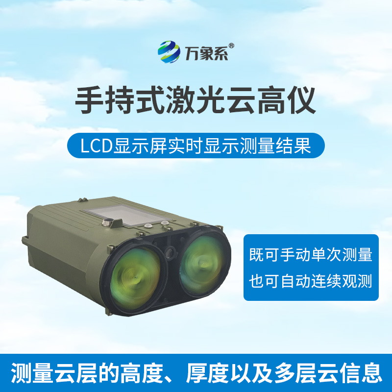 手持式激光測(cè)云儀