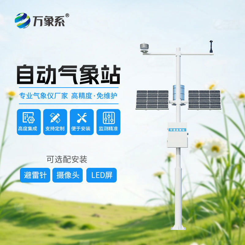 全要素自動(dòng)氣象站