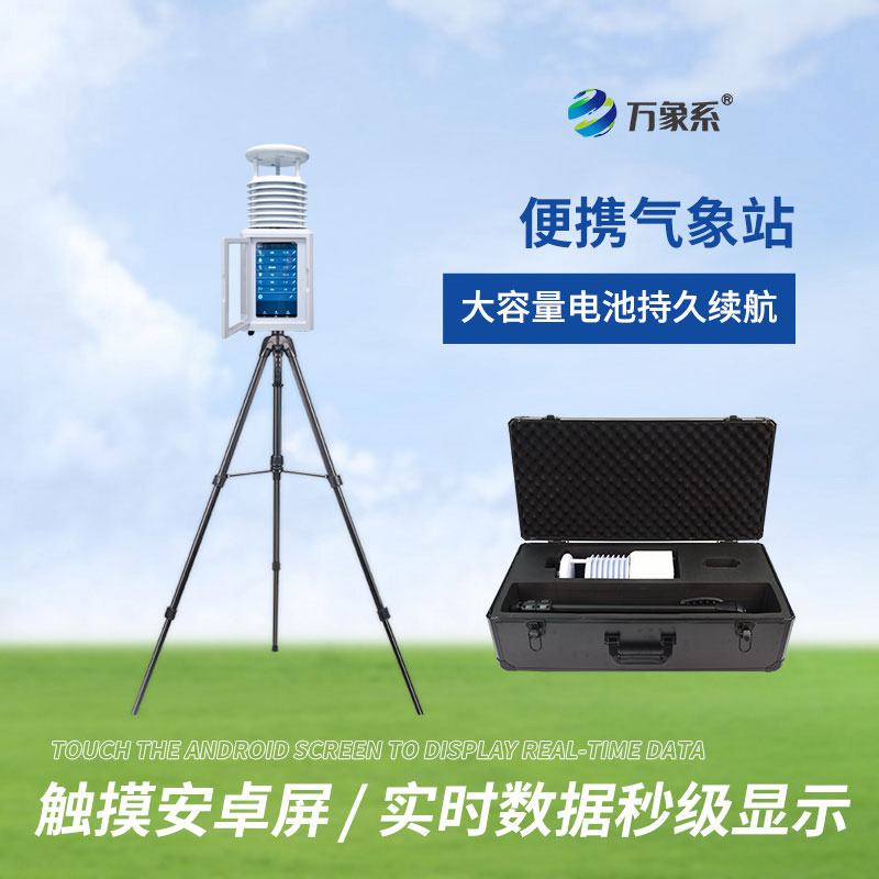 移動式自動氣象站