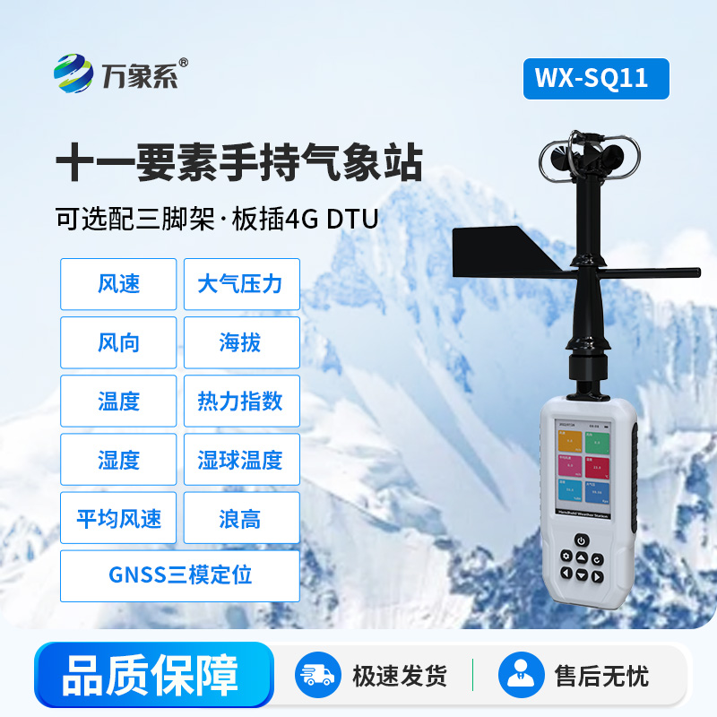 手持自動(dòng)氣象站