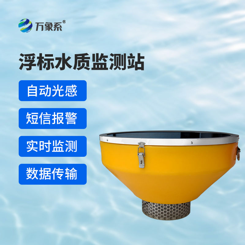 浮標(biāo)式水質(zhì)監(jiān)測站