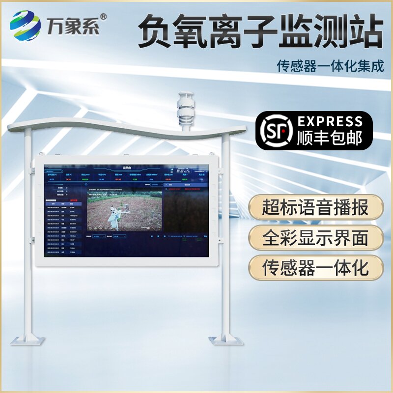 高智能全彩屏負(fù)氧離子監(jiān)測(cè)站