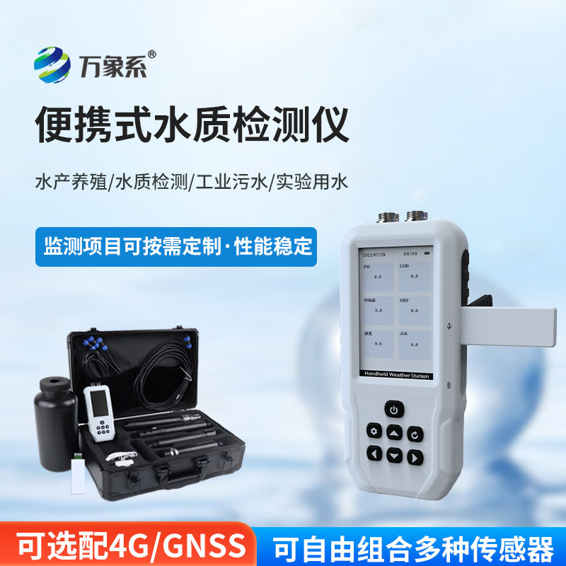 手持多參數(shù)水質(zhì)檢測儀
