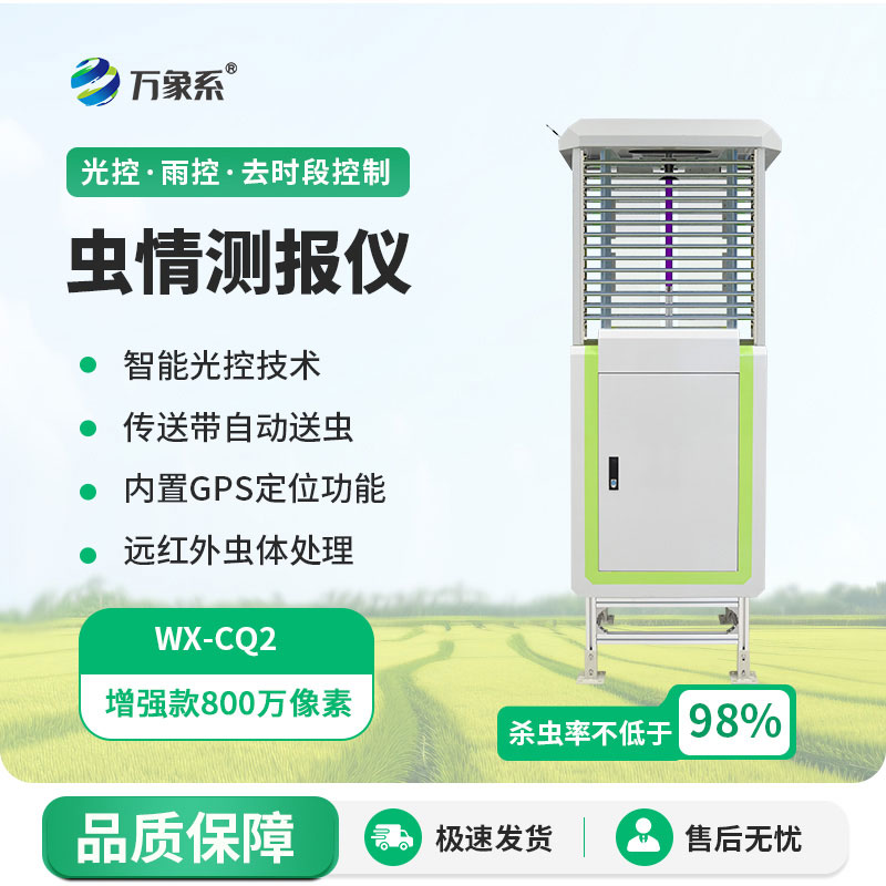 智慧植保新趨勢(shì)：全自動(dòng)蟲情測(cè)報(bào)儀走進(jìn)千家萬戶農(nóng)田