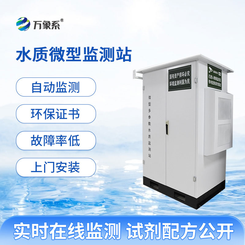 微型水質(zhì)自動監(jiān)測水站