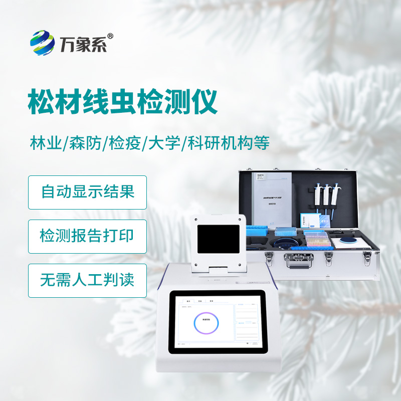 一眼識破松材線蟲，松材線蟲檢測儀讓森林防護更高效