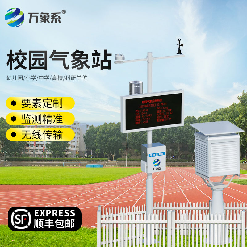 校園氣象檢測站