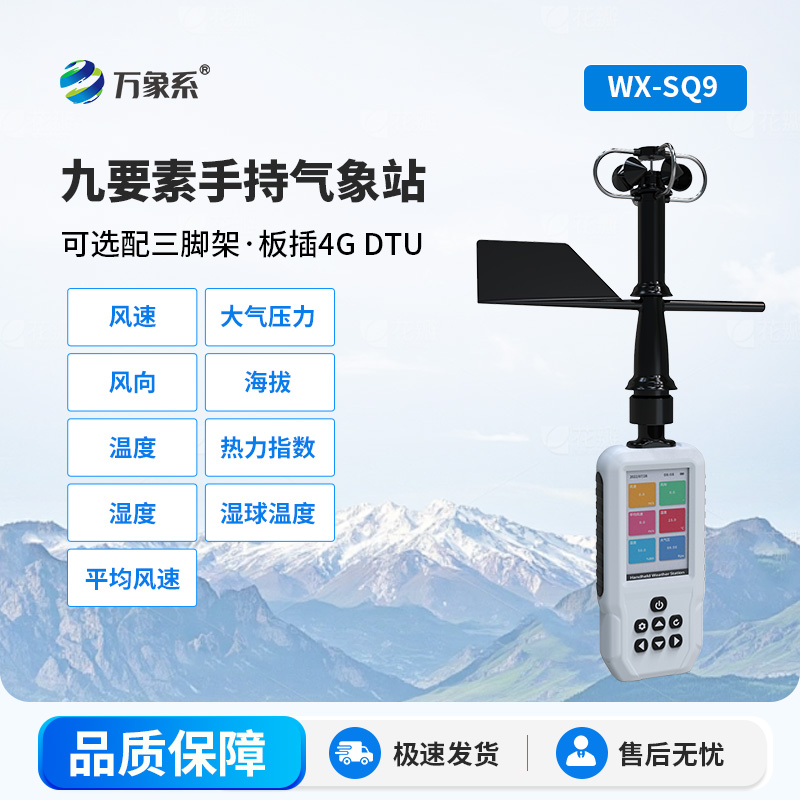 握在手里的“氣象管家”：高智能手持氣象儀，適配每一種場景