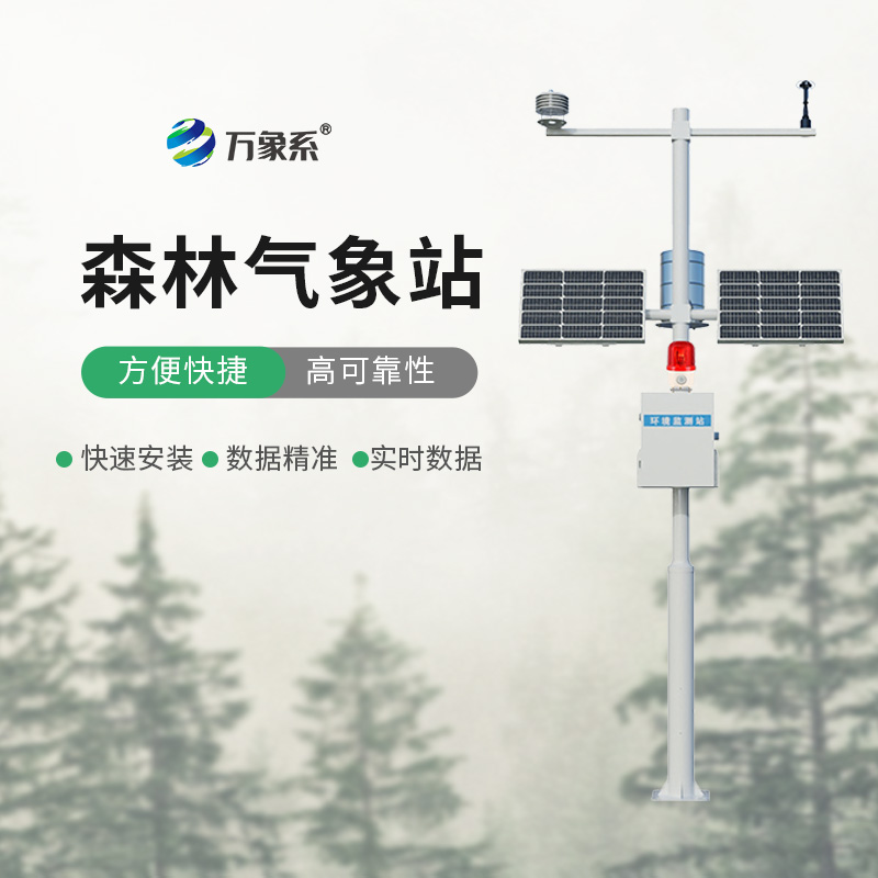 森林氣象站：以科技之力，護(hù)林海常青、生態(tài)安康