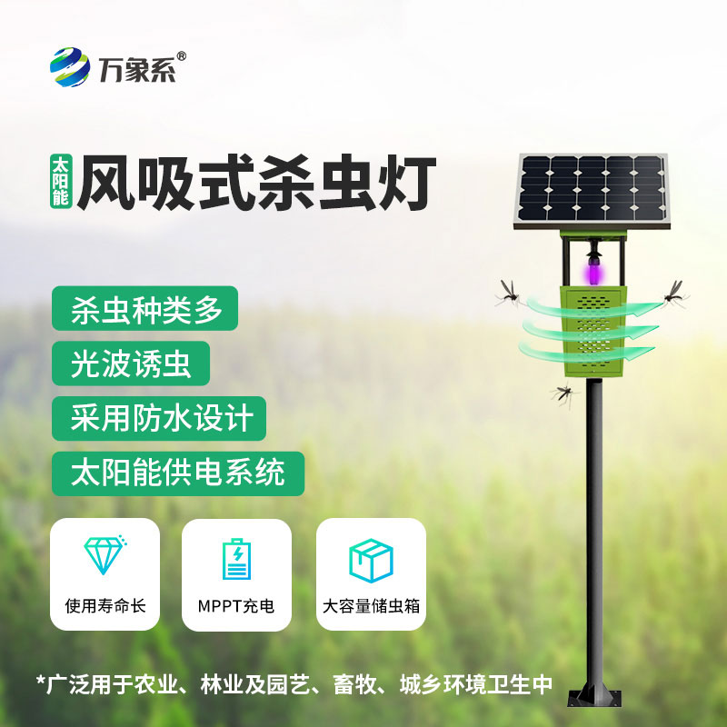 太陽(yáng)能風(fēng)吸式殺蟲(chóng)燈：節(jié)能又環(huán)保，成為種植戶必備裝備