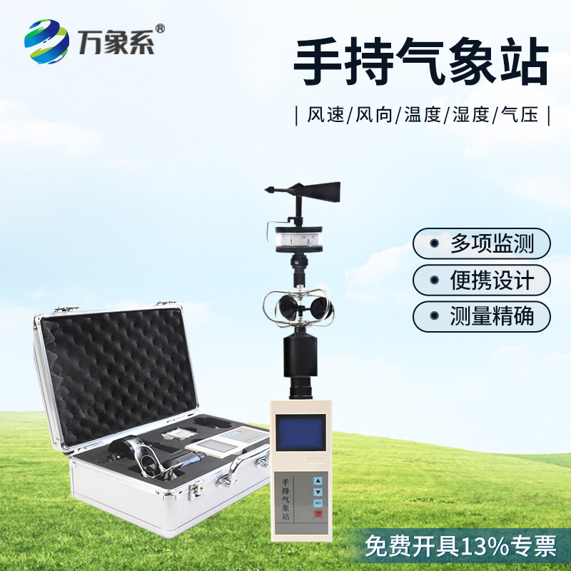 手持便攜式氣象站