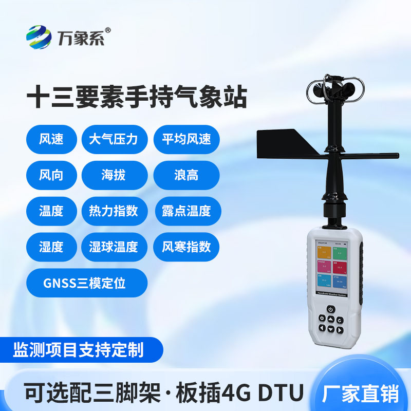 手持式綜合氣象儀