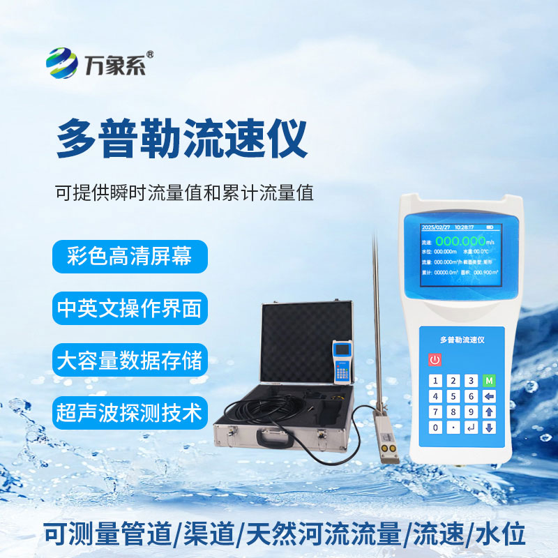 便攜式多普勒流速流量儀