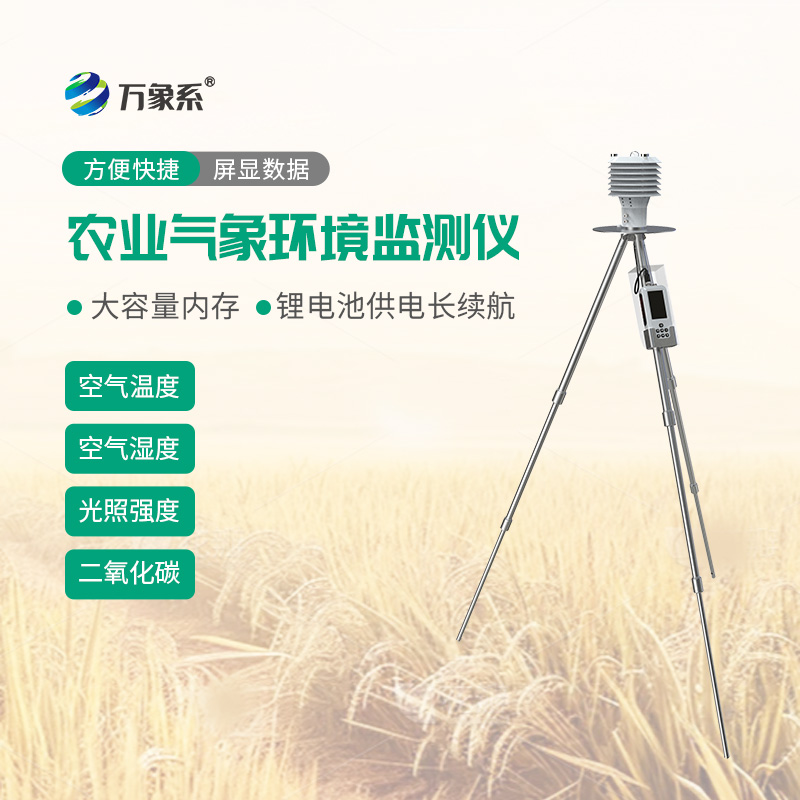 手持農(nóng)業(yè)氣象環(huán)境檢測儀