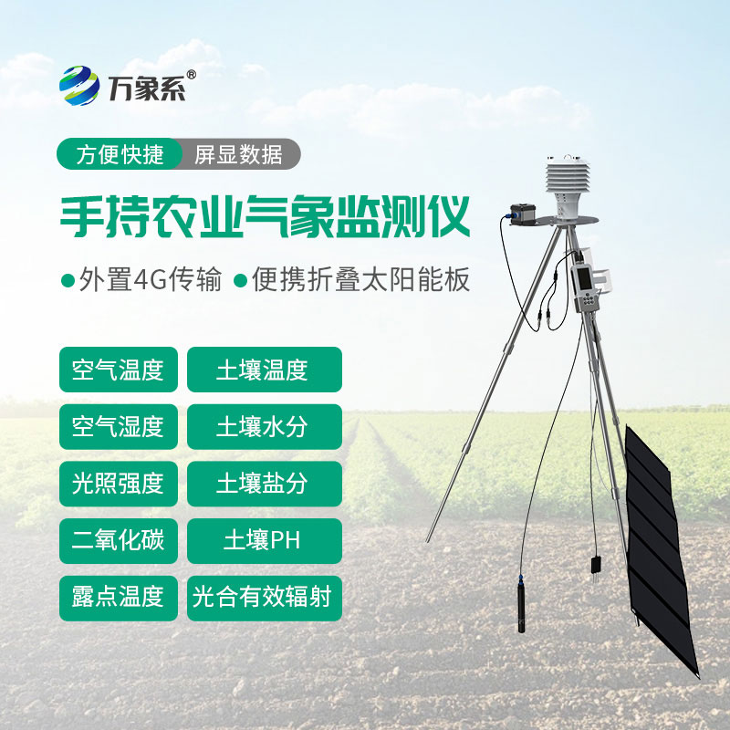 手持氣象綜合觀測儀