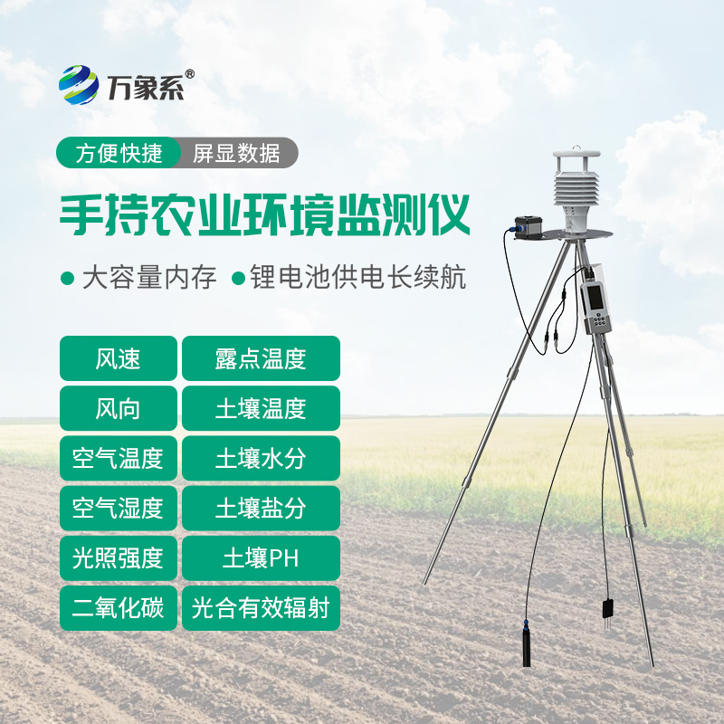 手持式智能農(nóng)業(yè)氣象環(huán)境檢測儀