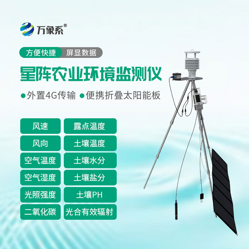 手持式星陣農(nóng)業(yè)氣象環(huán)境檢測儀