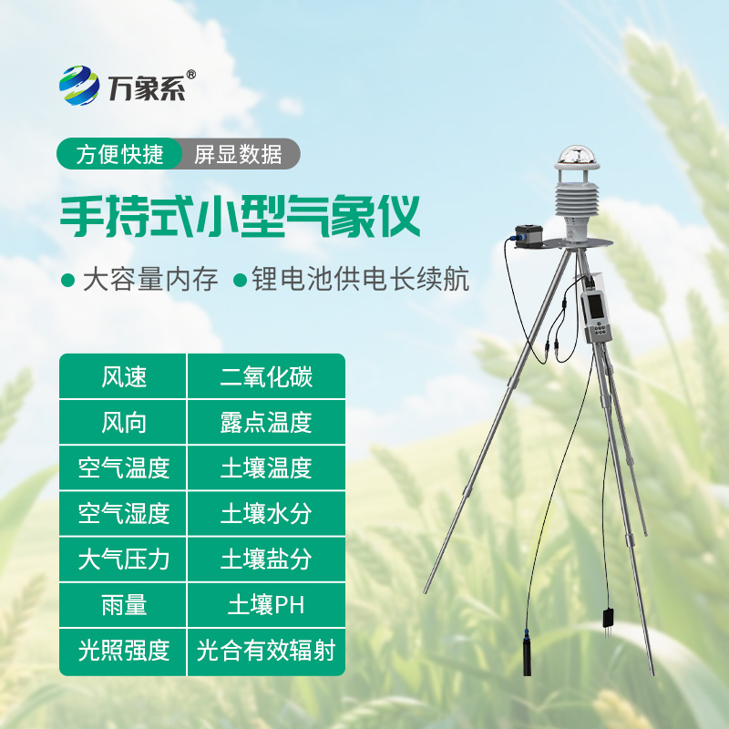便攜式星陣氣象站