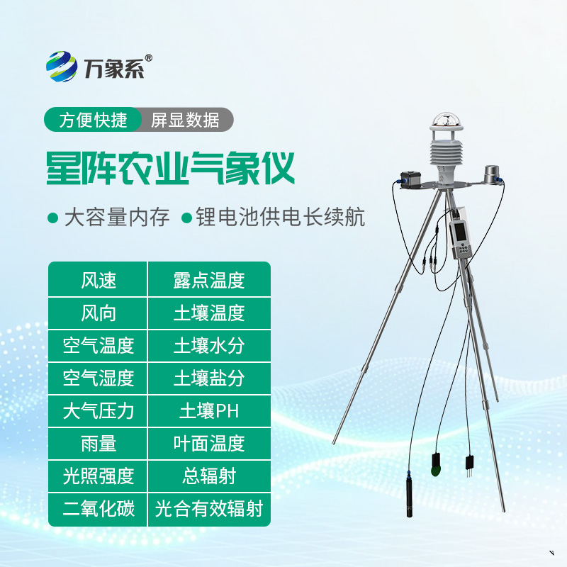 星陣農(nóng)業(yè)氣象儀