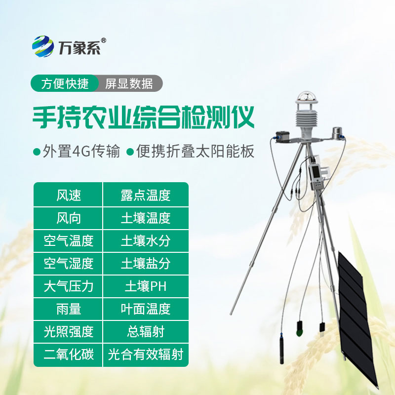手持智能農(nóng)業(yè)監(jiān)測儀