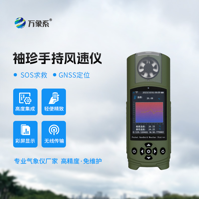 袖珍手持氣象站