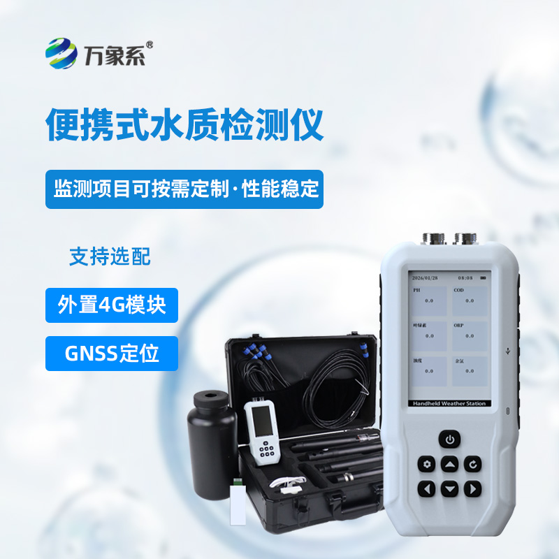 便攜式水質(zhì)測試儀