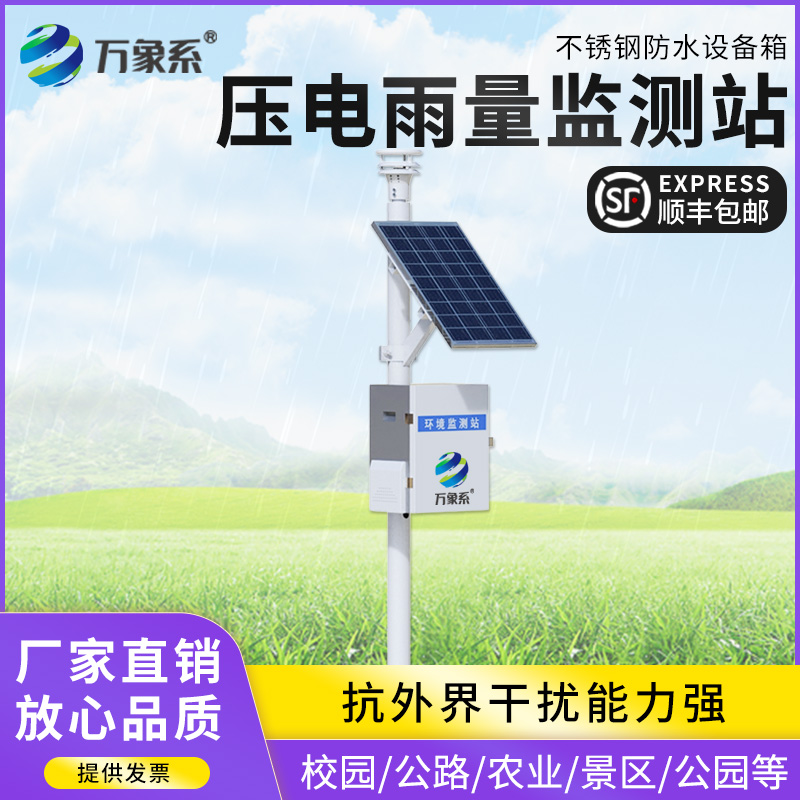 壓電式雨量監(jiān)測(cè)站