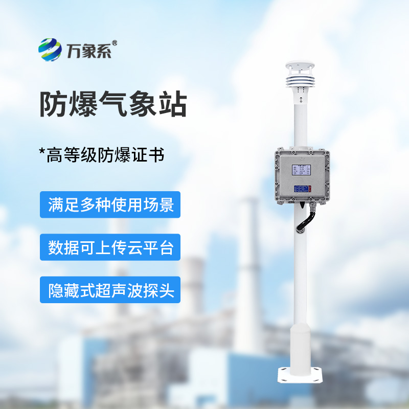 防爆工業(yè)小型氣象站