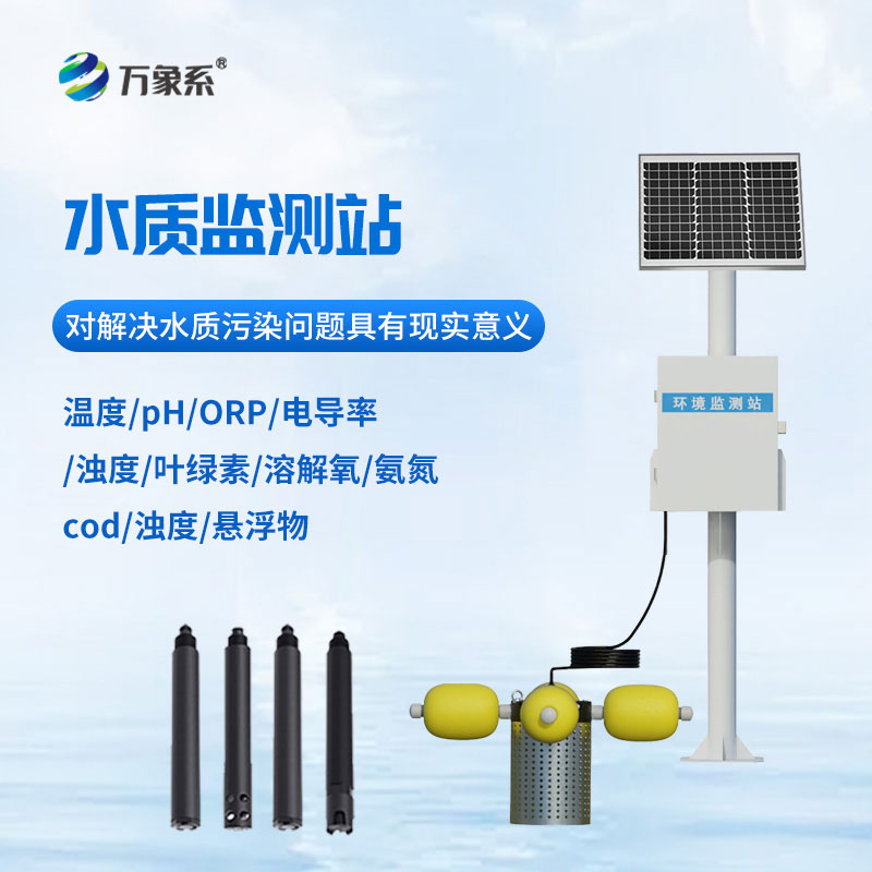小型水質(zhì)自動監(jiān)測站