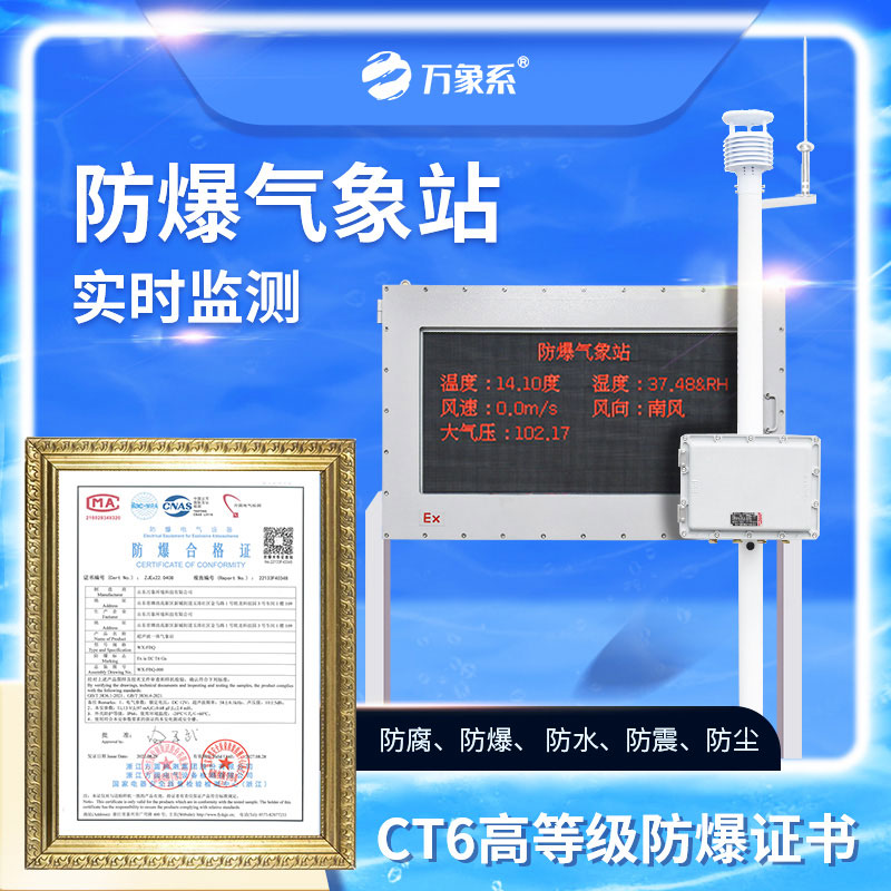 化工廠防爆氣象站