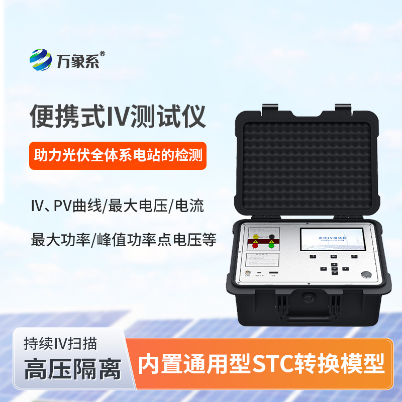 便攜IV測試儀